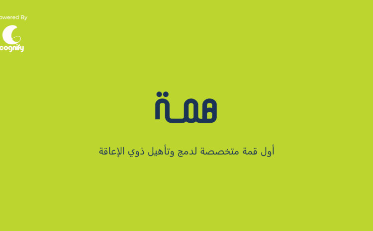 HEMMA Summit  قِمّة هِمّة