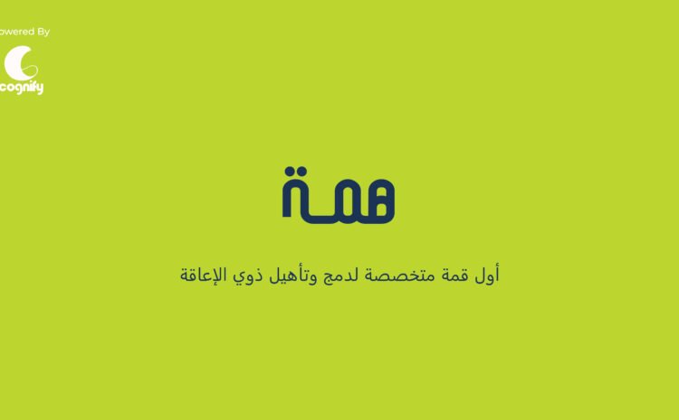  HEMMA Summit  قِمّة هِمّة